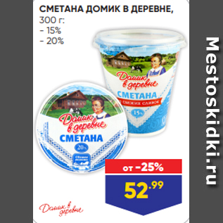 Акция - СМЕТАНА ДОМИК В ДЕРЕВНЕ, 300 г: - 15% - 20%