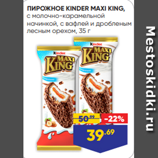 Акция - ПИРОЖНОЕ KINDER MAXI KING, с молочно-карамельной начинкой, с вафлей и дробленым лесным орехом, 35 г