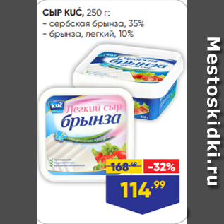 Акция - СЫР KUĆ, 250 г: - сербская брынза, 35% - брынза, легкий, 10%