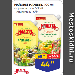 Акция - МАЙОНЕЗ МАХЕЕВЪ, 400 мл: - провансаль, 50,5% - оливковый, 67%