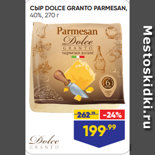 Акция - СЫР DOLCE GRANTO PARMESAN, 40%, 270 г