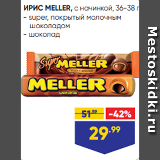 Акция - ИРИС MELLER, с начинкой, 36-38 г: - super, покрытый молочным шоколадом - шоколад