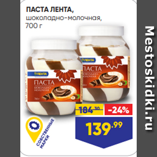 Акция - ПАСТА ЛЕНТА, шоколадно-молочная, 700 г
