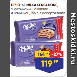 Акция - ПЕЧЕНЬЕ MILKA SENSATIONS, с кусочками шоколада и начинкой, 156 г, в ассортименте