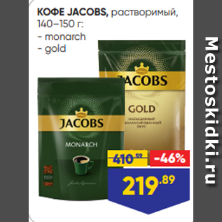 Акция - КОФЕ JACOBS, растворимый, 140–150 г: - monarch - gold