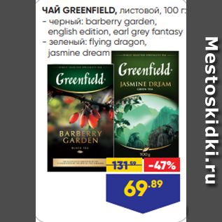 Акция - ЧАЙ GREENFIELD, листовой, 100 г: - черный: barberry garden, english edition, earl grey fantasy - зеленый: flying dragon, jasmine dream
