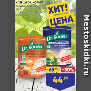 Акция - ХЛЕБЦЫ DR. KÖRNER, кукурузно-рисовые, 90 г: - с имбирем и лимоном - карамельные