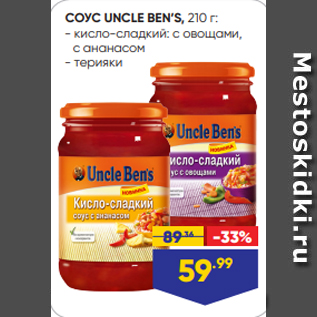 Акция - СОУС UNCLE BEN’S, 210 г: - кисло-сладкий: с овощами, с ананасом - терияки