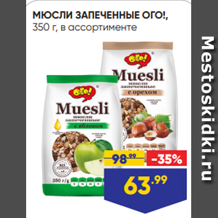 Акция - МЮСЛИ ЗАПЕЧЕННЫЕ ОГО!, 350 г, в ассортименте