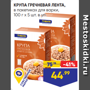 Акция - КРУПА ГРЕЧНЕВАЯ ЛЕНТА, в пакетиках для варки, 100 г х 5 шт. в уп.