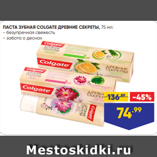 Акция - ПАСТА ЗУБНАЯ COLGATE ДРЕВНИЕ СЕКРЕТЫ, 75 мл: - безупречная свежесть - забота о деснах