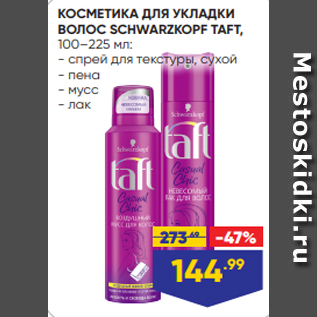 Акция - КОСМЕТИКА ДЛЯ УКЛАДКИ ВОЛОС SCHWARZKOPF TAFT, 100–225 мл: - спрей для текстуры, сухой - пена - мусс - лак