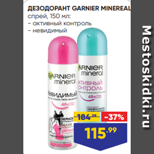 Акция - ДЕЗОДОРАНТ GARNIER MINEREAL, спрей, 150 мл: - активный контроль - невидимый