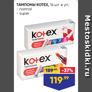 Акция - ТАМПОНЫ KOTEX, 16 шт. в уп.: - normal - super