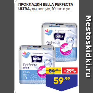 Акция - ПРОКЛАДКИ BELLA PERFECTA ULTRA, дышащие, 10 шт. в уп.