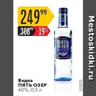 Акция - Водка пять ОЗЕР 40%