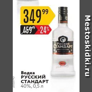 Акция - Водка РУССКИЙ СТАНДАРТ