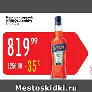 Акция - Напиток спиртной APEROL Aperitivo