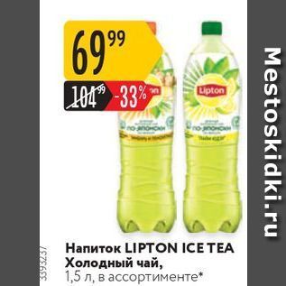Акция - Напиток LIPTON ICE TEA