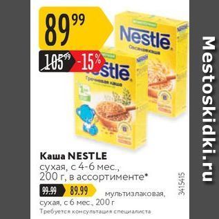 Акция - Каша NESTLE