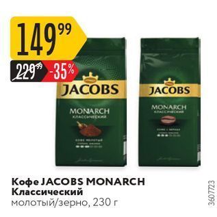 Акция - Кoфe JACOBS MONARCH