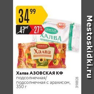 Акция - Халва АЗОВСКАЯ КФ