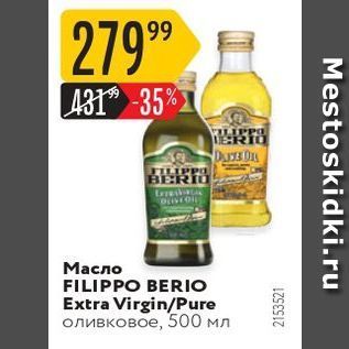 Акция - Масло FILIPPO BERIO