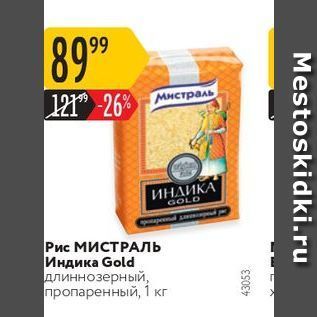 Акция - Рис МИСТРАЛЬ