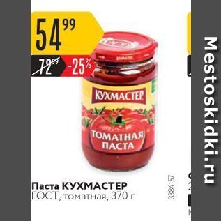 Акция - Паста КУХМАСТЕР ГОСТ