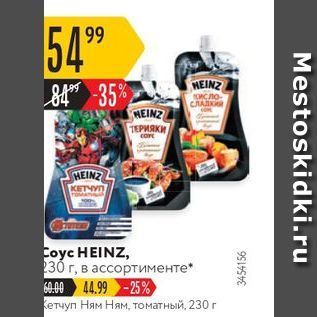 Акция - Сoyc HEINZ