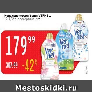 Акция - Кондиционер для белья VERNEL