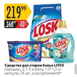 Акция - Средства для стирки белья LOSK