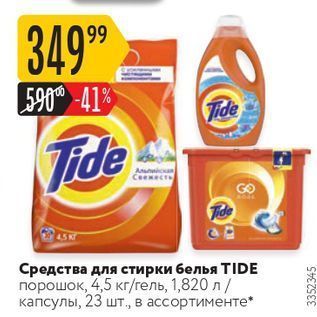 Акция - Средства для стирки белья TIDE