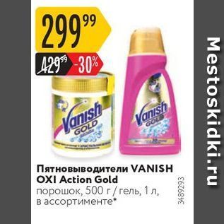 Акция - Пятновыводители VANISH