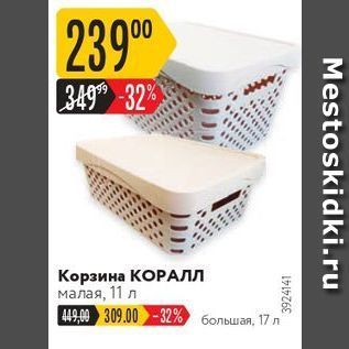 Акция - Корзина КОРАлл