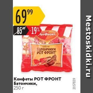 Акция - Конфеты РОТ ФРОНТ
