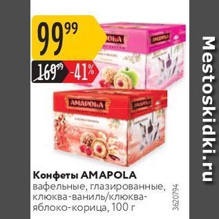 Акция - Конфеты АМАPOLA