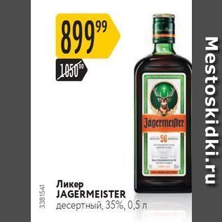 Акция - Ликер JAGERMEISTER