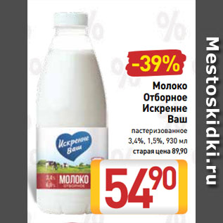 Акция - Молоко Отборное Искренне Ваш пастеризованное 3,4%, 1,5%