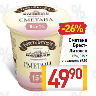 Акция - Сметана Брест-Литовск 15%