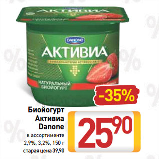 Акция - Биойогурт Активиа Danone 2,9%, 3,2%