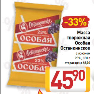 Акция - Масса творожная Особая Останкинское с изюмом 23%