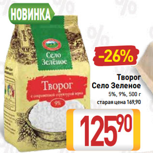 Акция - Творог Село Зеленое 5%, 9%