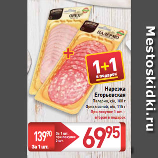 Акция - Нарезка Егорьевская Палермо, с/к, 100 г; Орех мясной, в/к, 115 г