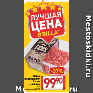 Акция - Фарш По-домашнему Слово мясника