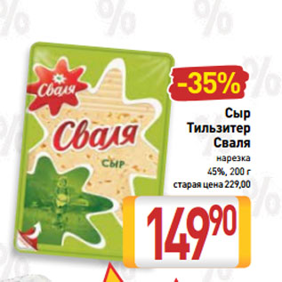 Акция - Сыр Тильзитер Сваля нарезка 45%