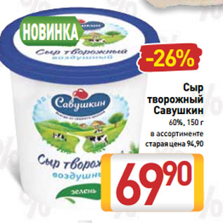 Акция - Сыр творожный Савушкин 60%