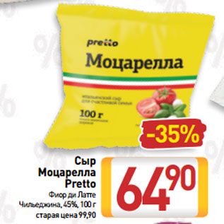 Акция - Сыр Моцарелла Pretto Фиор ди Латте Чильеджина, 45%