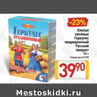 Акция - Хлопья овсяные Геркулес традиционный Русский продукт