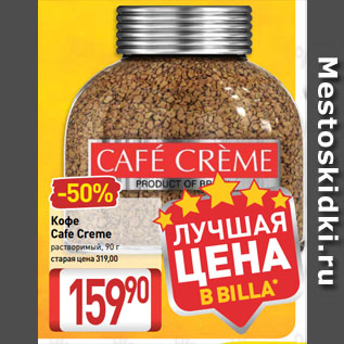 Акция - Кофе Cafe Creme растворимый